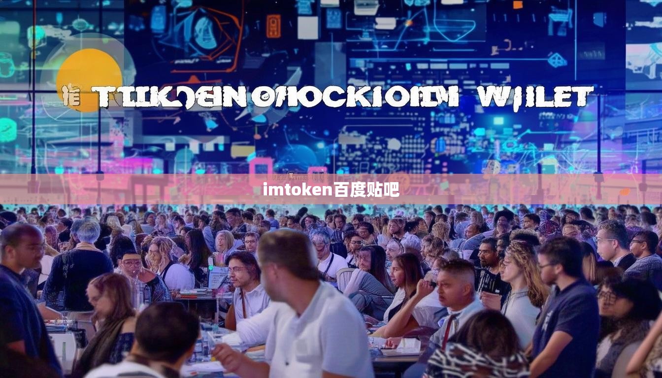 imtoken百度贴吧