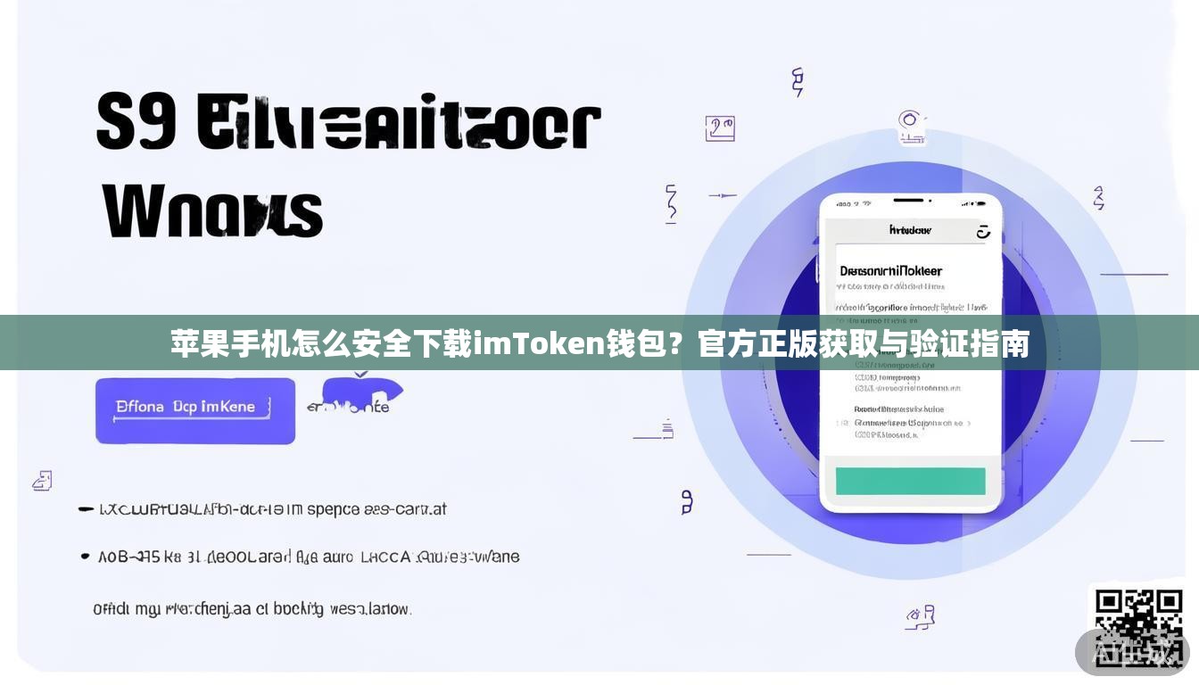 苹果手机怎么安全下载imToken钱包?官方正版获取与验证指南 苹果手机怎么安全下载imToken钱包?官方正版获取与验证指南
